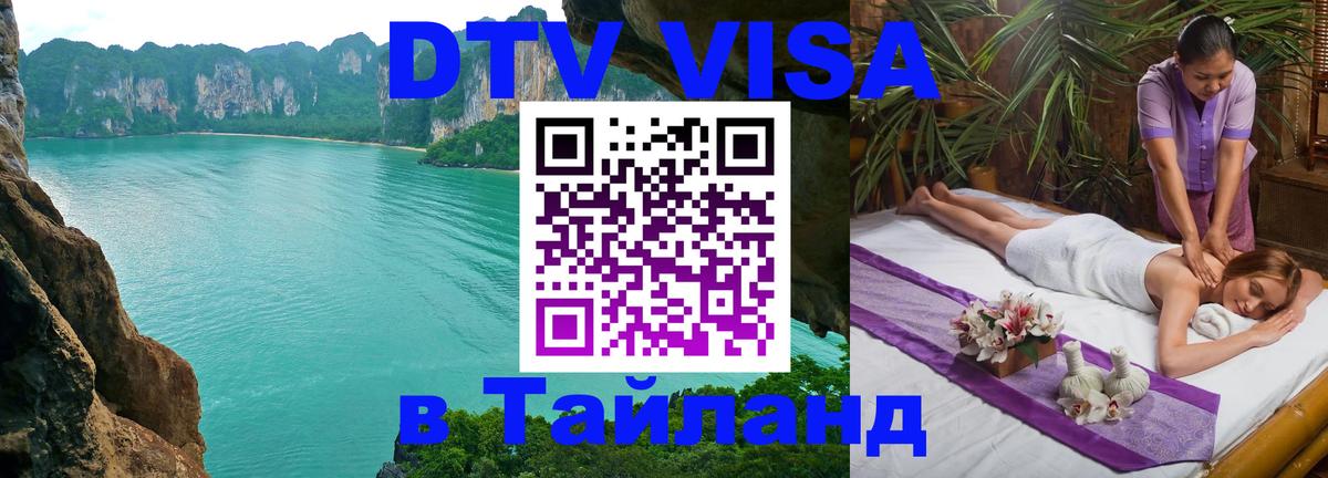 Купить DTV визу в Таиланд Ереван 
