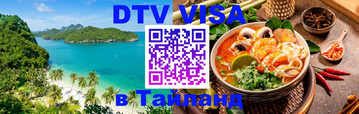 Visa ДТВ Тайланд помощь Ереван 